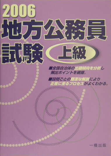地方公務員試験上級（［2006年版］）