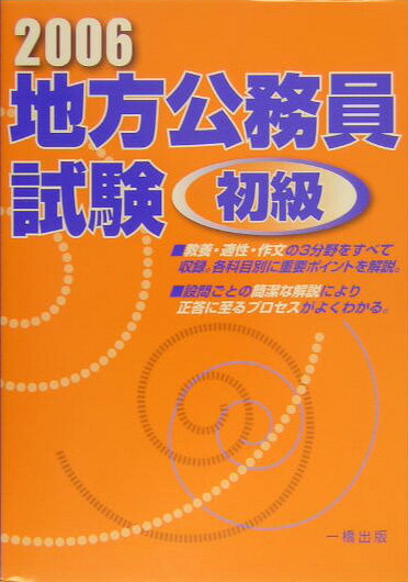 地方公務員試験初級（［2006年版］）