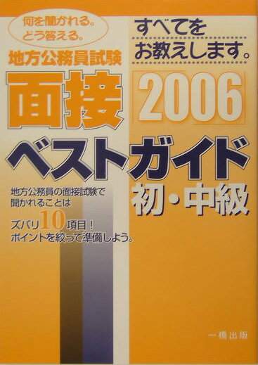 地方公務員試験初・中級面接ベストガイド（〔2006年版〕）