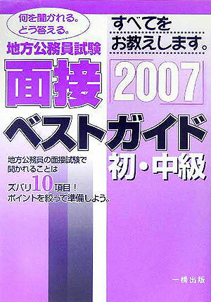 地方公務員試験初・中級面接ベストガイド（〔2007年版〕）
