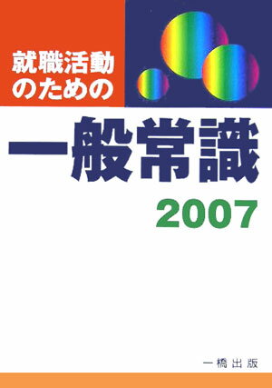 就職活動のための一般常識（〔2007年版〕）