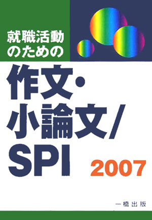 就職活動のための作文・小論文／SPI（〔2007年版〕）