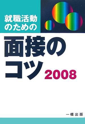 就職活動のための面接のコツ（〔2008年版〕）