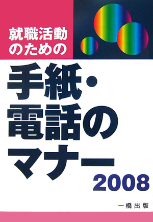 就職活動のための手紙・電話のマナー（〔2008年版〕）