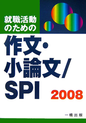 就職活動のための作文・小論文／SPI　2008（〔2008〕）