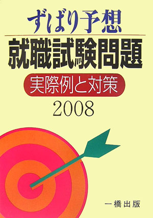 ずばり予想就職試験問題実際例と対策（2008）