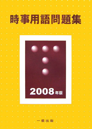 時事用語問題集（2008年版）