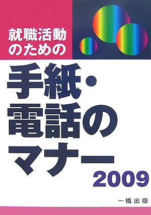 就職活動のための手紙・電話のマナー（〔2009年版〕）
