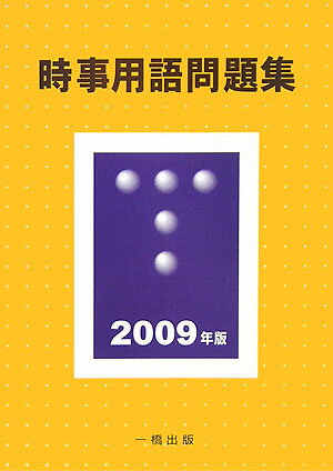 時事用語問題集（2009年版）