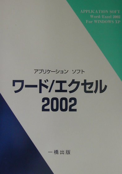 アプリケーションソフトワード／エクセル2002
