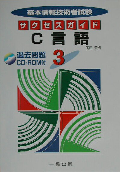 基本情報技術者試験サクセスガイド（3）