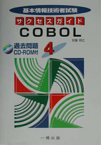 基本情報技術者試験サクセスガイド（4）