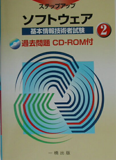 基本情報技術者試験ステップアップ（2）