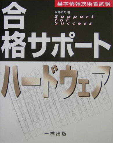 合格サポートハードウェア