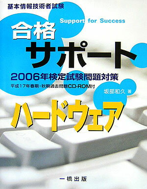 合格サポートハードウェア（〔2006年〕）