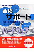 合格サポートハードウェア（〔2007年〕）