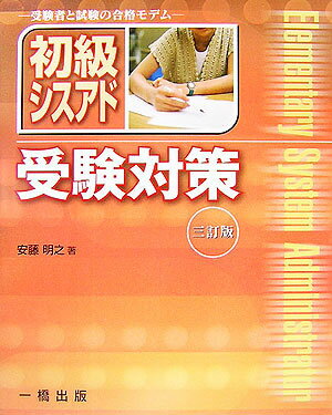 初級シスアド受験対策3訂版