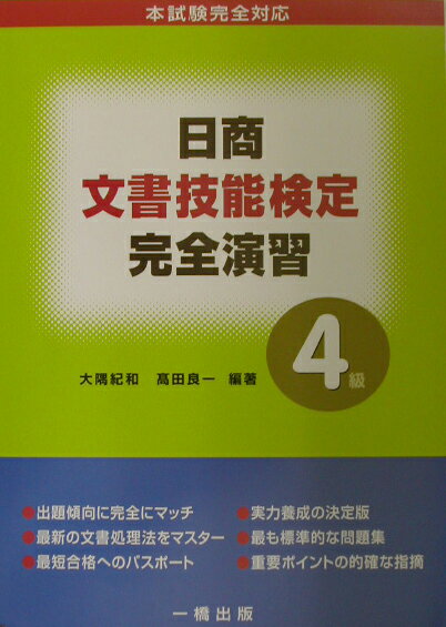 日商文書技能検定完全演習（4級）