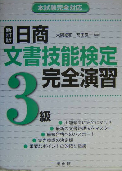 日商文書技能検定完全演習3級