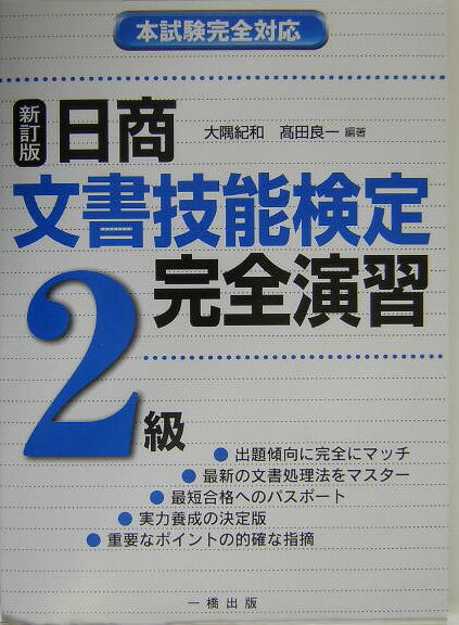 日商文書技能検定完全演習2級新訂版