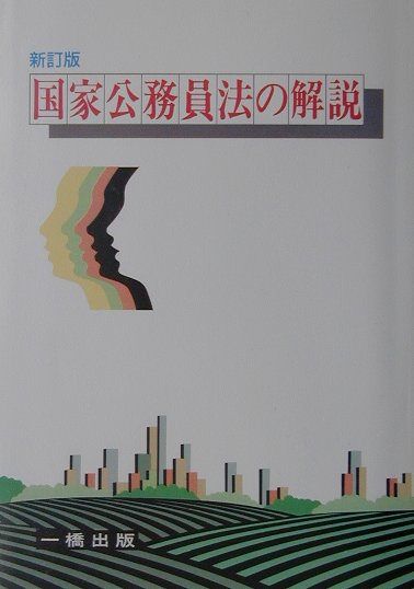 国家公務員法の解説新訂版 [ 竹之内一幸 ]