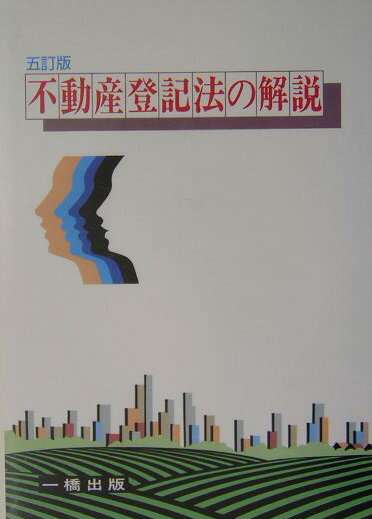 不動産登記法の解説5訂版