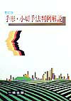 Other - 手形・小切手法判例解説新訂版 [ 遠藤喜佳 ]