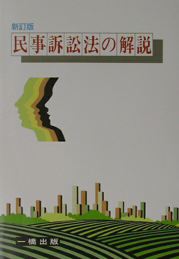 民事訴訟法の解説新訂版