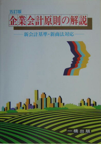 企業会計原則の解説5訂版