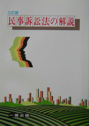 民事訴訟法の解説3訂版