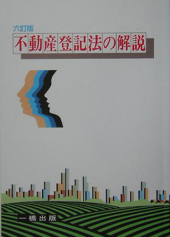 不動産登記法の解説6訂版