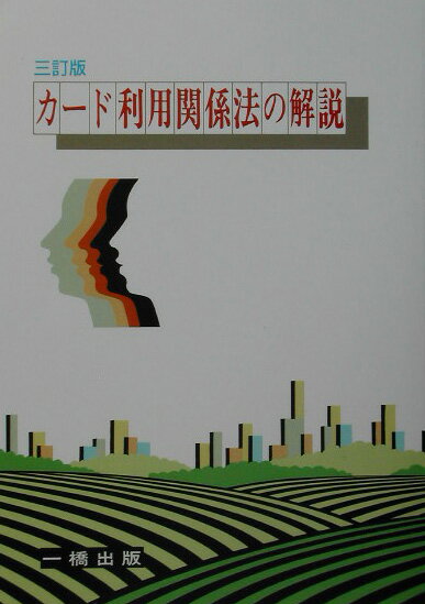 カード利用関係法の解説3訂版