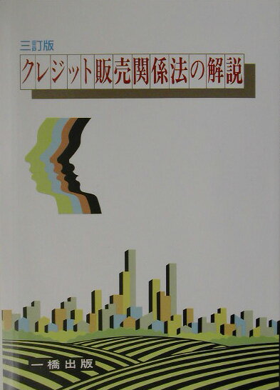 クレジット販売関係法の解説3訂版
