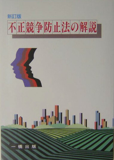 不正競争防止法の解説新訂版