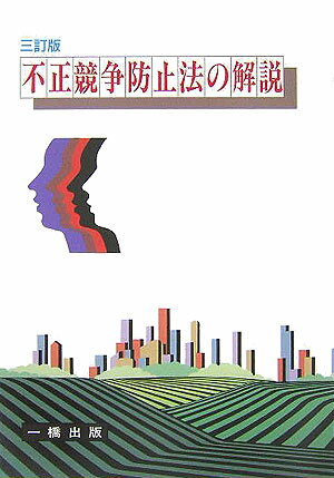 不正競争防止法の解説3訂版