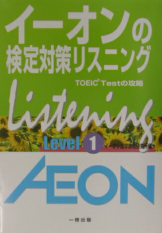 イーオンの検定対策リスニング（Level1）