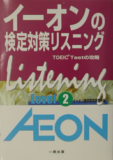 イーオンの検定対策リスニング（Level2）