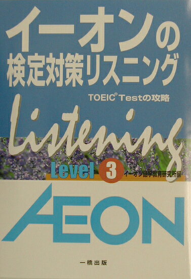 イーオンの検定対策リスニング（Level3）