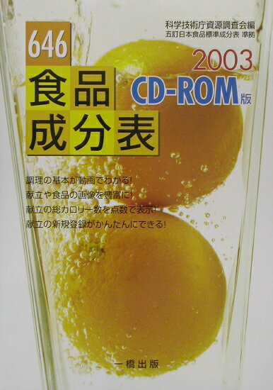 646食品成分表（2003）
