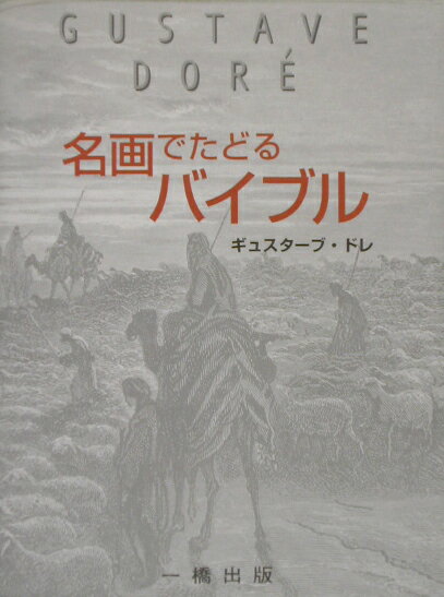 名画でたどるバイブル