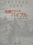 名画でたどるバイブル