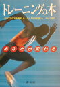 あなたが変わるトレーニングの本 だれでもできる簡単トレーニングから本格トレーニング [ 岡田一彦 ]