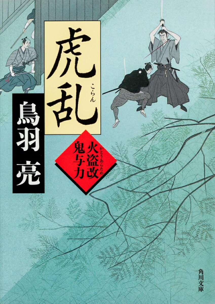 虎乱 火盗改鬼与力