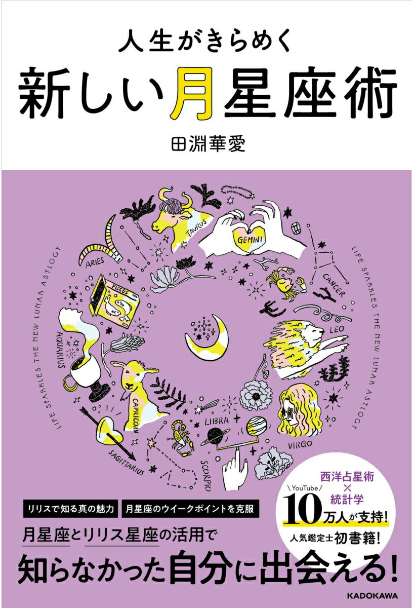 人生がきらめく新しい月星座術 田淵 華愛