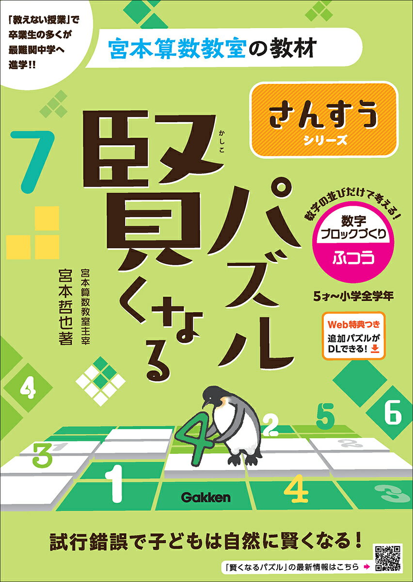 ■シリーズ累計300万部を突破した，宮本算数教室の教材「賢くなるパズル」がリニューアル！
本書は，「最高の教材を渡して放っておくだけで子どもは伸びる」という驚愕のメソッドで，卒業生の多くを難関中学に合格させてきた「宮本算数教室」で使用されているパズル教材を書籍化したものです。
■たし算やかけ算などの計算は必要とせずに，主に数字（数）だけを使って解くことのできるパズルです。縦や横の列、太線で囲まれたかたまりを複合的に見て、数字ブロックを作っていきます。数字の並びだけで考えるこの「数字で遊ぶ」パズルは小学生のみなさんはもちろんのこと，未就学のお子さまにも無理なく取り組むことができ、自然と数字に親しむことができます！
■本シリーズのパズルに取り組むことで，
・気づいたら何度も計算している　→計算力が身につく
・条件にあう組み合わせを見つける　→思考力が身につく
・すべてのマスが埋まっても，正解かどうかすぐに分かるので，自分で見直しができる　→粘り強さが身につく
これらの特徴が高学年になっても投げ出さない・逃げ出さない・真剣に考える子をつくります。