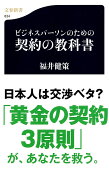 ビジネスパーソンのための契約の教科書