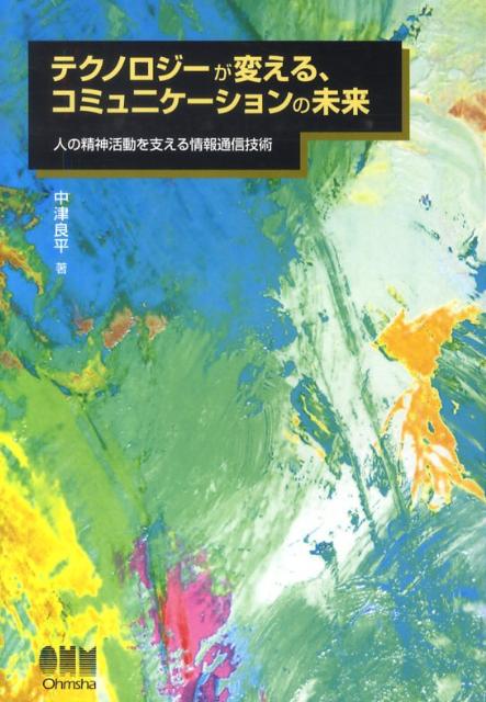 テクノロジーが変える、コミュニケーションの未来