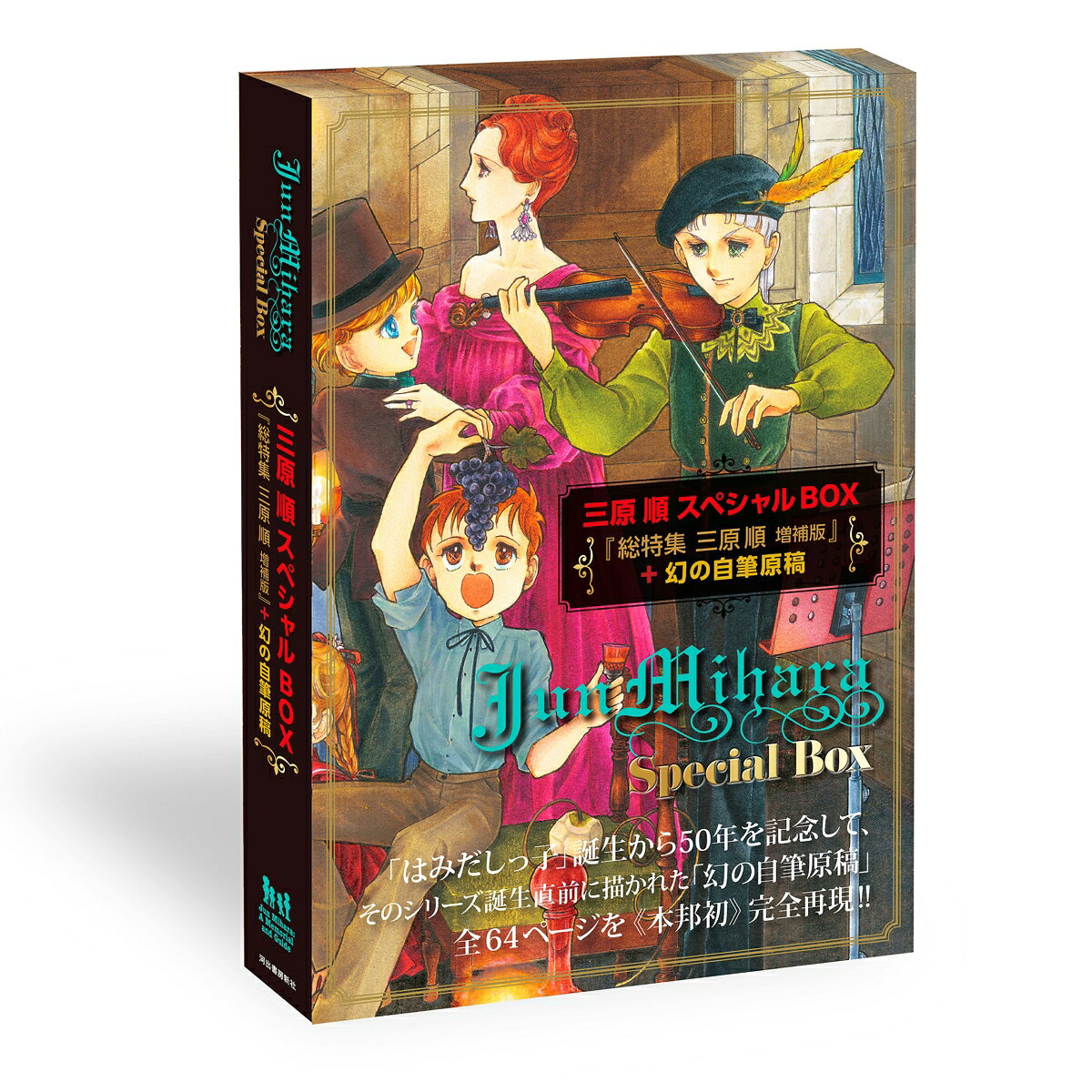 三原順スペシャルBOX　≪数量限定版≫