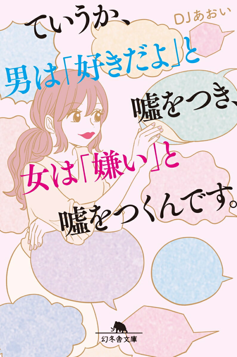 ていうか、男は「好きだよ」と嘘をつき、女は「嫌い」と嘘をつくんです。