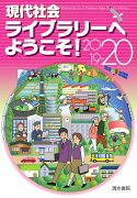 現代社会ライブラリーへようこそ　2019-2020年版